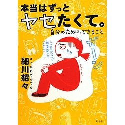 本当はずっとヤセたくて。―自分のために、できること [単行本]