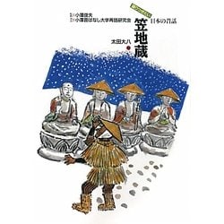 笠地蔵(語りつぎたい日本の昔話〈5〉) [全集叢書]