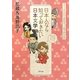 日本人なら知っておきたい日本文学―ヤマトタケルから兼好まで、人物で読む古典 [単行本]
