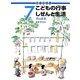 かこさとしこどもの行事しぜんと生活 7月のまき [絵本]