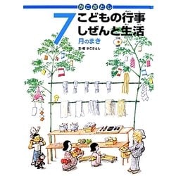 かこさとしこどもの行事しぜんと生活 7月のまき [絵本]