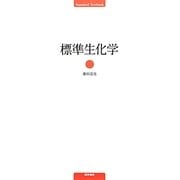 標準生化学 [単行本]