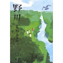 野川 [単行本]