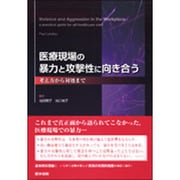 医療現場の暴力と攻撃性に向き合う考え方から対処まで [単行本]