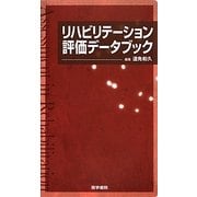 リハビリテーション評価データブック [単行本]