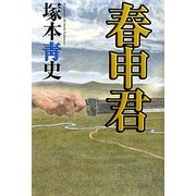 春申君 [単行本]