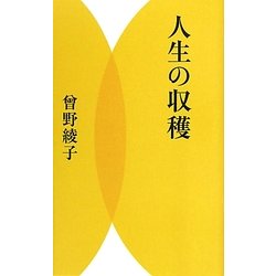 人生の収穫 [単行本]