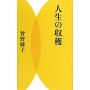 人生の収穫 [単行本]