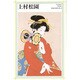 上村松園(新潮日本美術文庫) [全集叢書]
