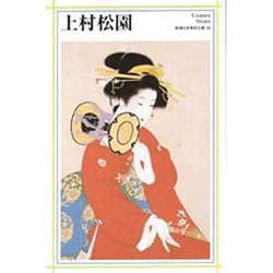 上村松園(新潮日本美術文庫) [全集叢書]
