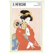 上村松園(新潮日本美術文庫) [全集叢書]