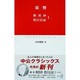 歎異抄・教行信証〈1〉(中公クラシックス) [新書]