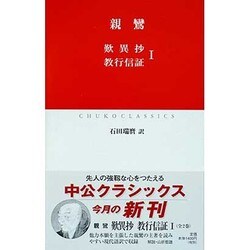 歎異抄・教行信証〈1〉(中公クラシックス) [新書]