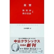 歎異抄・教行信証〈1〉(中公クラシックス) [新書]