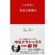 存在と時間〈2〉(中公クラシックス) [新書]