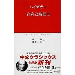 存在と時間〈2〉(中公クラシックス) [新書]