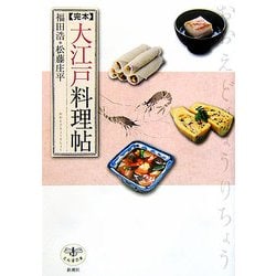 完本大江戸料理帖(とんぼの本) [全集叢書]