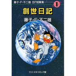 藤子・F・不二雄SF短篇集 1（中公文庫 コミック版 ふ 1-1） [文庫]