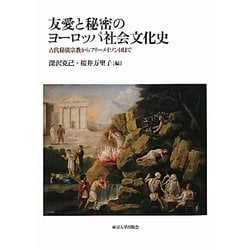 友愛と秘密のヨーロッパ社会文化史―古代秘儀宗教からフリーメイソン団まで [単行本]