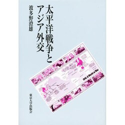太平洋戦争とアジア外交 [単行本]