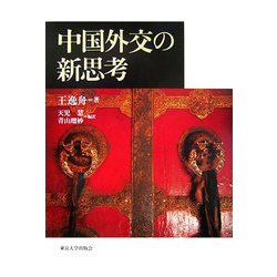 中国外交の新思考 [単行本]