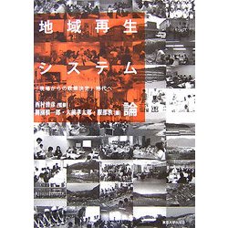 地域再生システム論―「現場からの政策決定」時代へ [単行本]