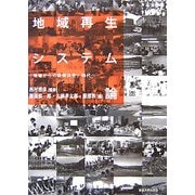 地域再生システム論―「現場からの政策決定」時代へ [単行本]