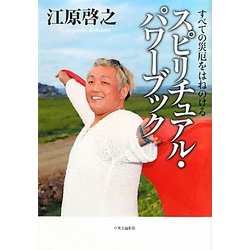 スピリチュアル・パワーブック―すべての災厄をはねのける [単行本]