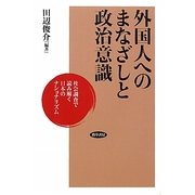 外国人へのまなざしと政治意識―社会調査で読み解く日本のナショナリズム [単行本]