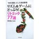 "体を楽器"にした音楽表現リズム&ゲームにどっぷり!リトミック77選 [単行本]