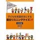 子どもを英語好きにする面白リスニングクイズ29―CD付き(小学校英語楽々教材シリーズ〈1〉) [全集叢書]