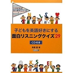 ヨドバシ Com 子どもを英語好きにする面白リスニングクイズ29 Cd付き