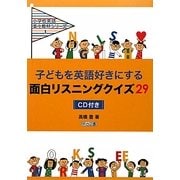 子どもを英語好きにする面白リスニングクイズ29―CD付き(小学校英語楽々教材シリーズ〈1〉) [全集叢書]