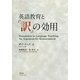 英語教育と「訳」の効用 [単行本]