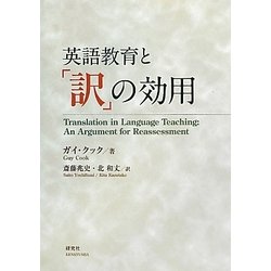 英語教育と「訳」の効用 [単行本]