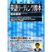 基本からわかる英語リーディング教本 [単行本]
