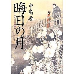 晦日の月―六尺文治捕物控 [単行本]