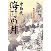 晦日の月―六尺文治捕物控 [単行本]
