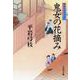 鬼女の花摘み―御宿かわせみ〈30〉(文春文庫) [文庫]