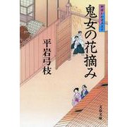鬼女の花摘み―御宿かわせみ〈30〉(文春文庫) [文庫]