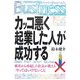 カッコ悪く起業した人が成功する(光文社ペーパーバックスBusiness) [単行本]