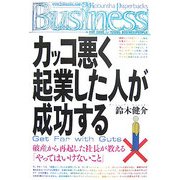 カッコ悪く起業した人が成功する(光文社ペーパーバックスBusiness) [単行本]