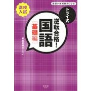 トライ式逆転合格!国語 基礎編（高校入試） [単行本]