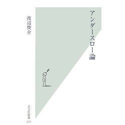 アンダースロー論(光文社新書) [新書]