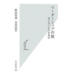 ヨドバシ.com - リーダーシップの旅―見えないものを見る(光文社新書