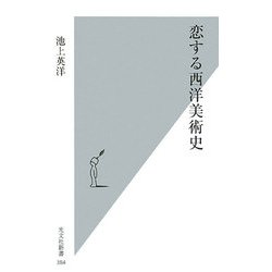 恋する西洋美術史 [新書]