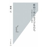 離婚で壊れる子どもたち―心理臨床家からの警告(光文社新書) [新書]