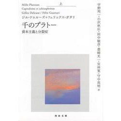 千のプラトー〈上〉資本主義と分裂症(河出文庫) [文庫]