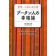 ブータン人の幸福論―世界一しあわせな国 [単行本]