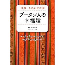 ブータン人の幸福論―世界一しあわせな国 [単行本]